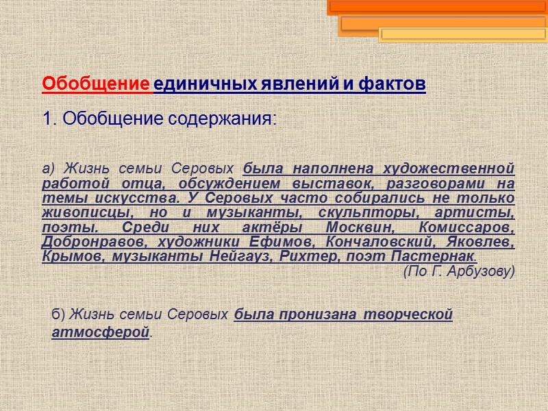 Обобщение единичных явлений и фактов    1. Обобщение содержания: а) Жизнь семьи